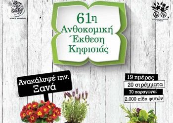 Εκδηλώσεις στην Ανθοκομική Έκθεση