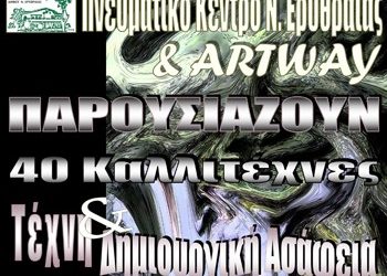 Τέχνη και Δημιουργική Ασάφεια