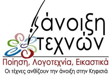 «Άνοιξη Τεχνών» στην Κηφισιά
