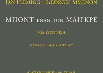 Μποντ εναντίον Μαιγκρέ