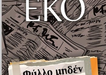 Ουμπέρτο Έκο και άλλα από τον Ψυχογιό