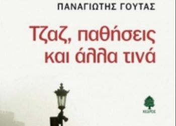 Τζαζ, παθήσεις και άλλα τινά