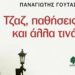 Τζαζ, παθήσεις και άλλα τινά
