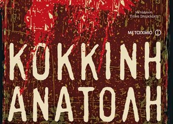 Κόκκινη ανατολή