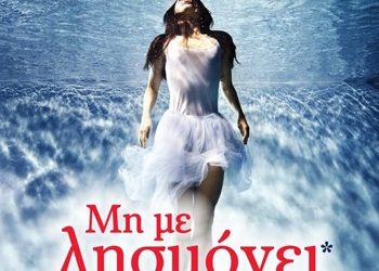 Μη με λησμόνει