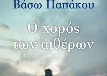 Ο χορός των αιθέρων