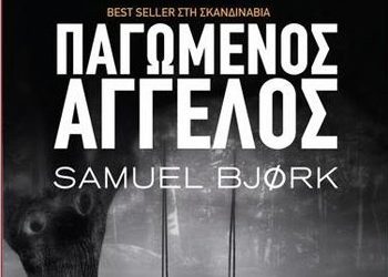 Παγωμένος άγγελος