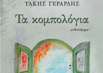 Τα κομπολόγια