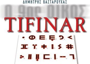 «Tifinar» του Δ. Βασταρούχα