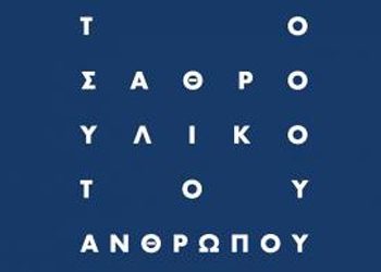 Το σαθρό υλικό του ανθρώπου
