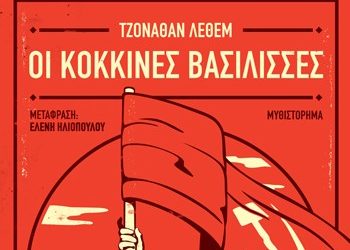 Οι κόκκινες βασίλισσες