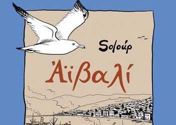 Βραβείο στο Αϊβαλί του Soloup