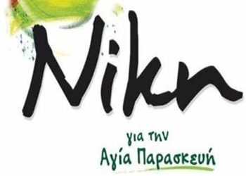 Πρόσκληση της ΝΙΚΗΣ ΤΩΝ ΠΟΛΙΤΩΝ