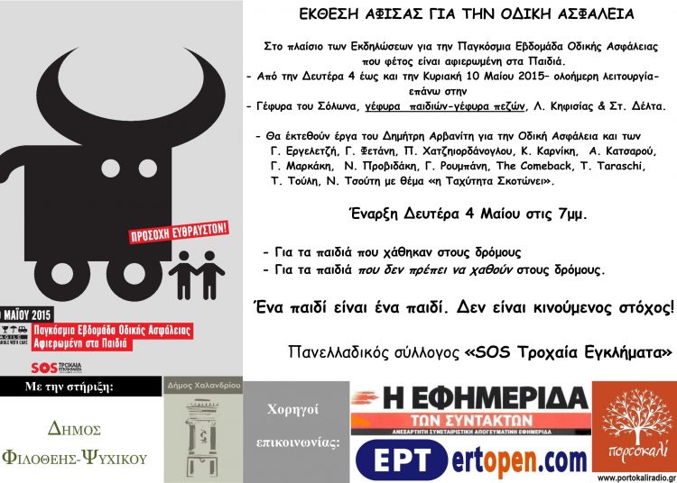 Εβδομάδα Οδικής Ασφάλειας