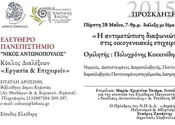 Διάλεξη «Εργασία και Επιχειρείν»