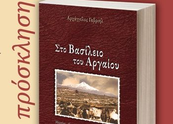 Στο Βασίλειο του Αργαίου
