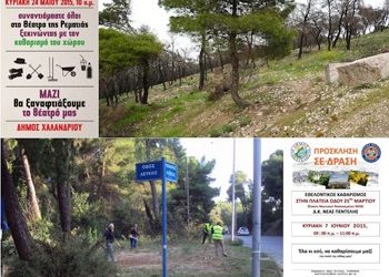 Συμμετοχή ΣΠΑΠ σε εθελοντικούς καθαρισμούς