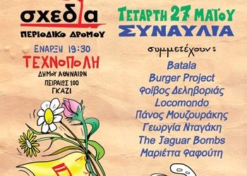 Σχεδία με νότες
