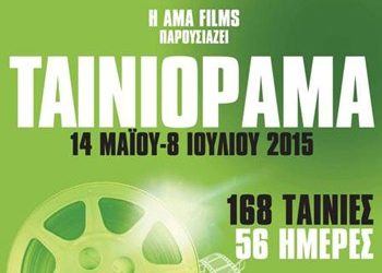 Ξεκίνησε το Ταινιόραμα