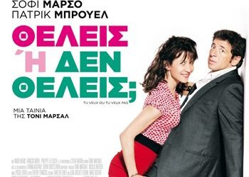 Θέλεις ή δε θέλεις;