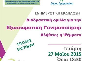 Διαδραστική ομιλία για την Εξωσωματική Γονιμοποίηση