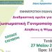 Διαδραστική ομιλία για την Εξωσωματική Γονιμοποίηση