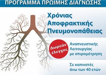 Δωρεάν σπιρομετρήσεις στο Πολυιατρείο