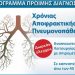 Δωρεάν σπιρομετρήσεις στο Πολυιατρείο