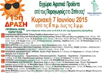 Στις 7 Ιουνίου η 15η Διάθεση Αγροτικών Προϊόντων