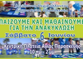 «Πάρτι» ανακύκλωσης στην Πλατεία