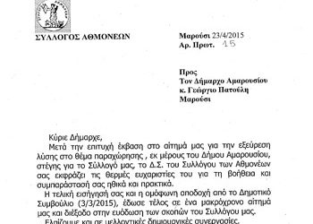 Ευχαριστίες του Συλλόγου Αθμονέων