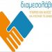 2η ενημέρωση για την Διαμεσολάβηση