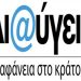 Δεκτό το αίτημα της ΚΕΔΕ για τη «Διαύγεια»