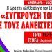 ΦΥΣΑΕΙ ΚΟΝΤΡΑ: Πρόσκληση για εκδήλωση