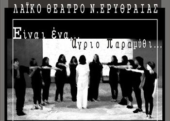 Είναι ένα άγριο παραμύθι