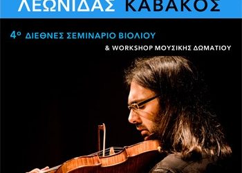 Διεθνές Σεμινάριο Βιολιού και Workshop Μουσικής Δωματίου