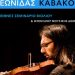 Διεθνές Σεμινάριο Βιολιού και Workshop Μουσικής Δωματίου