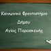 Δηλώσεις συμμετοχής για το Κοινωνικό Φροντιστήριο