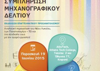 Εκδήλωση επαγγελματικού προσανατολισμού