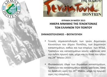 Εκδηλώσεις της Ένωσης Ποντίων Μελισσίων