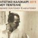 Παρουσίαση του «Πολιτιστικού Καλοκαιριού»