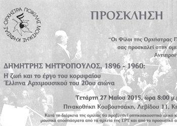 Αφιέρωμα στον Δημήτρη Μητρόπουλο