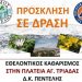 Καθαρισμός στην Πλατεία Αγίας Τριάδας