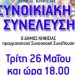 Δύο νέες Συνοικιακές Συνελεύσεις τον Μάιο
