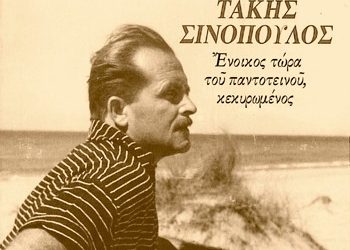 Ο Ελπήνωρ στην ποίηση του Τάκη Σινόπουλου