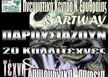 Τέχνη & Δημιουργική Ασάφεια