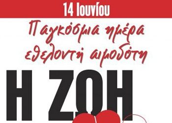 Χαρίζοντας ζωή!