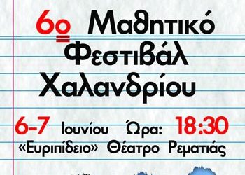 Μαθητικό Φεστιβάλ στο Θέατρο Ρεματιάς
