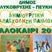 Δημιουργική απασχόληση: Ξεκίνησαν οι εγγραφές