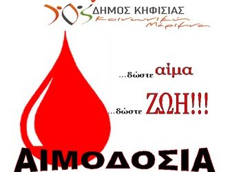 Ημέρα Εθελοντικής Αιμοδοσίας